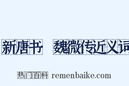 新唐书·魏微传近义词是什么意思的图片